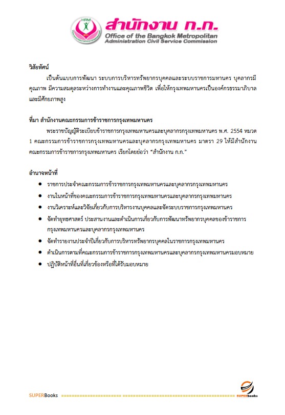 แนวข้อสอบ นักวิชาการเงินและบัญชีปฏิบัติการ สำนักงานคณะกรรมการข้าราชการกรุงเทพมหานคร