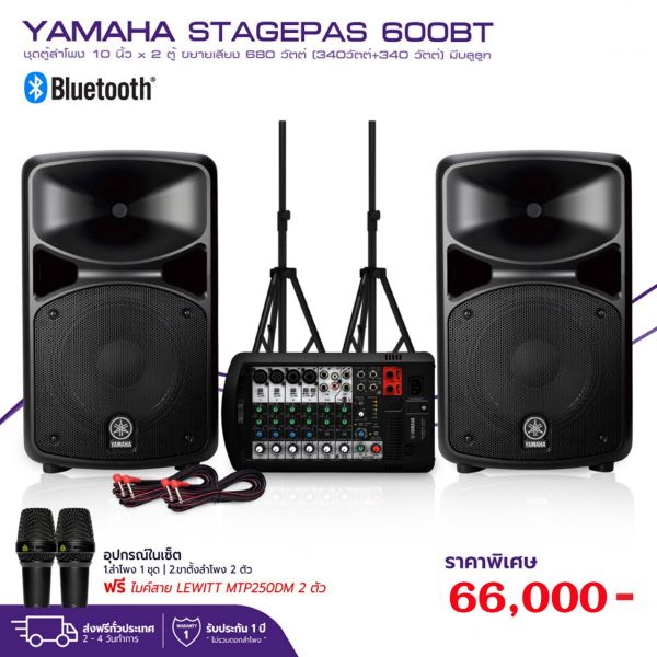 YAMAHA STAGEPAS 600BT ชุดตู้ลำโพง 10 นิ้ว x 2 ตู้ ขยายเสียง 680 วัตต์ (340วัตต์+340 วัตต์) มีบลูธูท แถมขาตั้งลำโพง