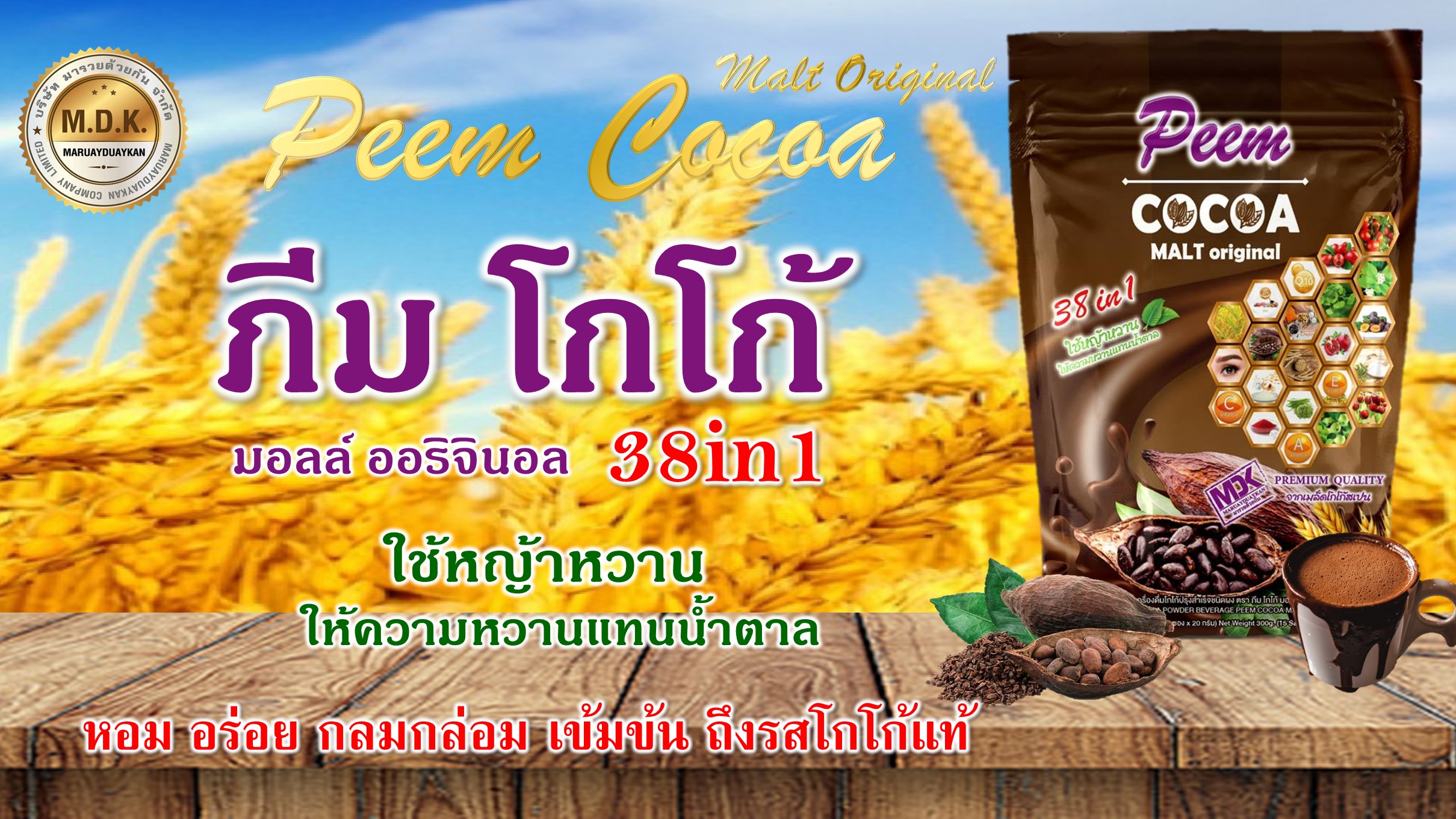 10 PV. เครื่องดื่มมอสโกโก้ 38 in 1. ไม่มีครีมเทียมและน้ำตาล ผสานสารสกัดจากสมุนไพร 38 ชนิด ขนาด 15 ซองๆละ 20 กรัมด