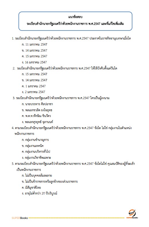 แนวข้อสอบ เจ้าหน้าที่ปฏิรูปที่ดิน สำนักงานการปฏิรูปที่ดินจังหวัดศรีสะเกษ