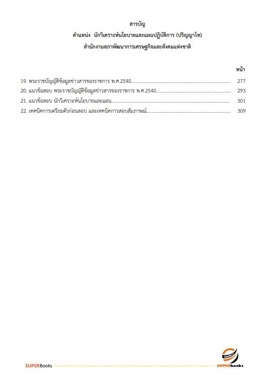 แนวข้อสอบ นักวิเคราะห์นโยบายและแผนปฏิบัติการ (ปริญญาโท) สำนักงานสภาพัฒนาการเศรษฐกิจและสังคมแห่งชาติ