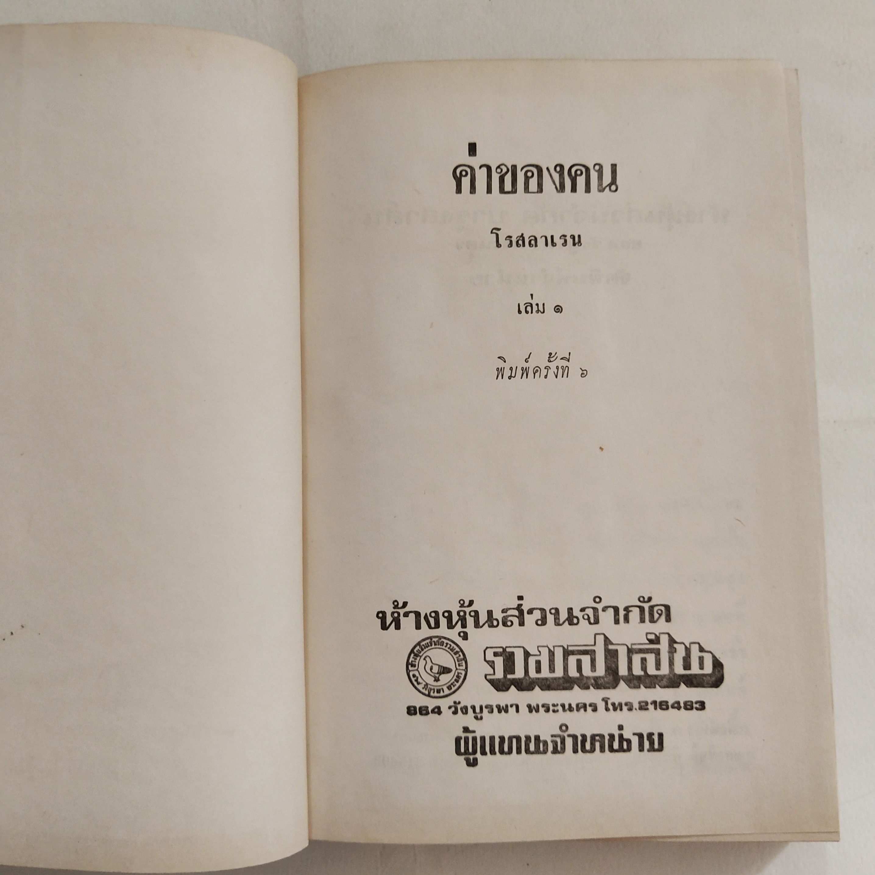 หนังสือนิยายเก่า ปกนอกมีรอยชำรุดตามภาพ ด้านหลังมีรอยบ้าง โปรดดูทุกภาพ, ค่าของคน เล่ม 1 โดย โรสลาเรน พิมพ์ครั้งที่ 6 ปี 2514