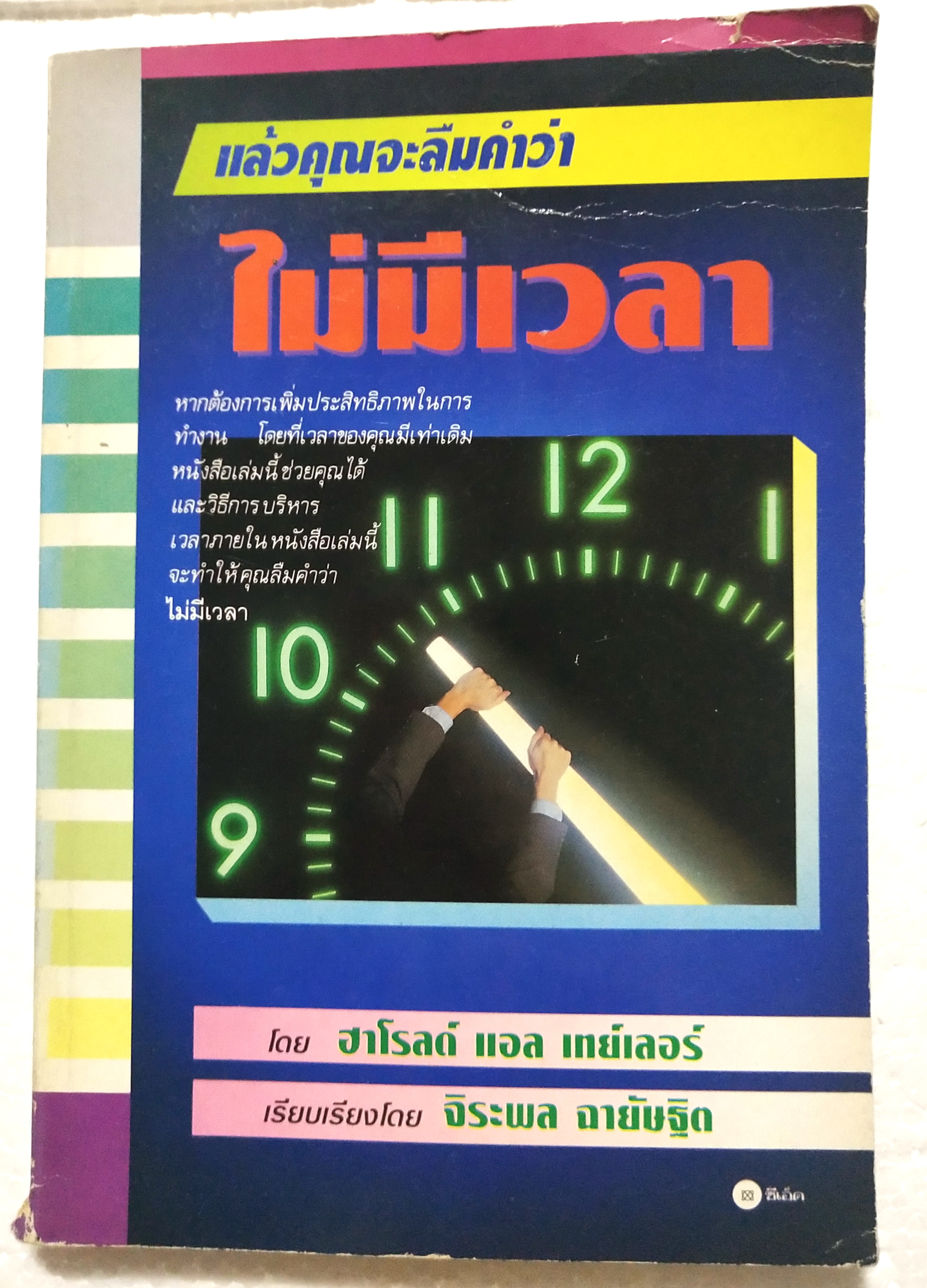 หนังสือเก่า การบริหารเวลา**มีตำหนิตามภาพ "แล้วคุณจะลืมคำว่าไม่มีเวลา"โดย ฮาโรล แอล เทเลอร์ แปลโดย จิระพล ฉายัษฐิต จากหนังสือ MAKING TIME WORK FOR YOU