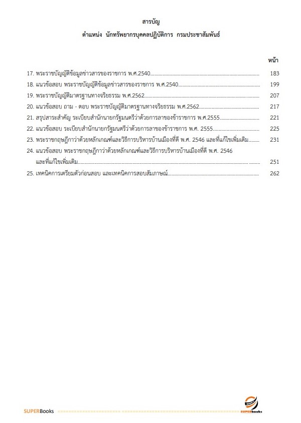 แนวข้อสอบ นักทรัพยากรบุคคลปฏิบัติการ กรมประชาสัมพันธ์