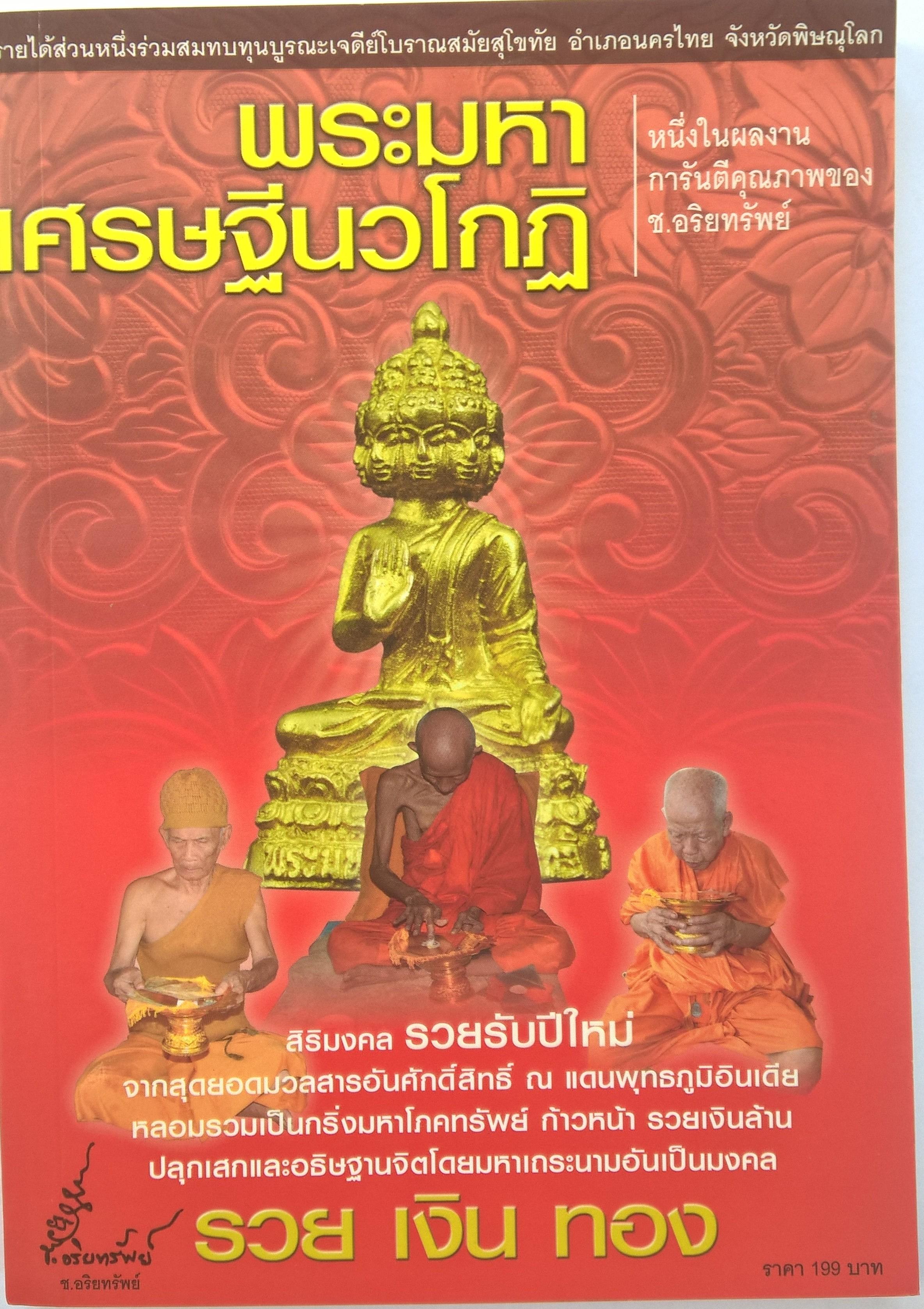 หนังสือพระเครื่อง "พระมหาเศรษฐีนวโกฏิ" (เฉพาะหนังสือ)หนึ่งในผลงานการันตีคุณภาพของ ซ.อริยทรัพย์ -สิริมงคล รวยรับปีใหม่ จากสุดยอดมวลสารอันศักดิ์สิทธิ์ ณ แดนพุทธภูมิอินเดีย หลอมรวมเป็นกริ่งมหาโภครัพย์ ก้าวหน้า รวยเงินล้าน ปลุกเสกและอธิษฐานจิตโดยมหา