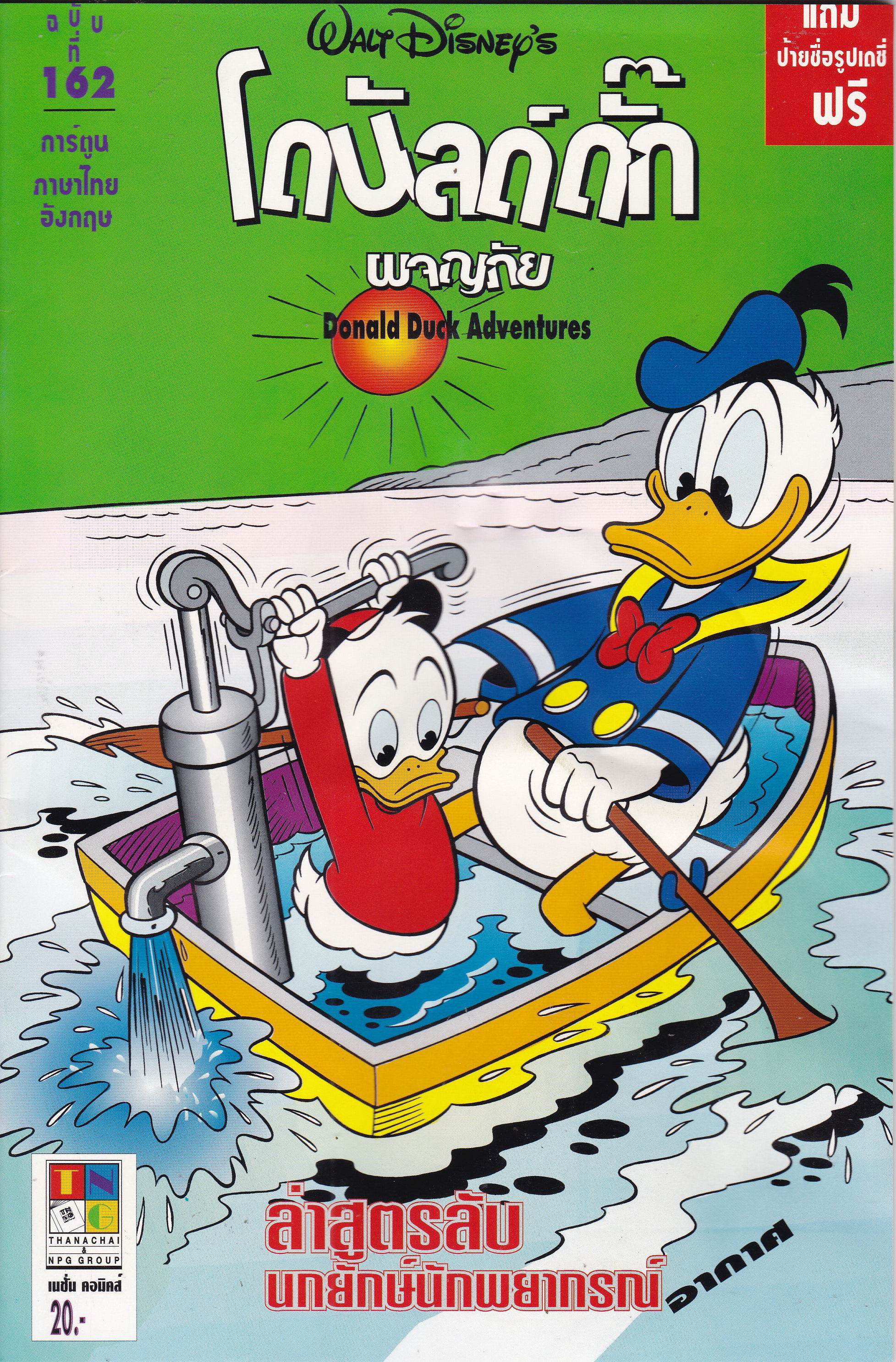 หนังสือการ์ตูนจาก Walt Disney's Donald Duck Adventure โดนัลดั๊ก ผจญภัย ฉบับที่ 162 **มีตำหนิ ยับจากโรงงาน ตามภาพ การ์ตูนภาษาไทย-อังกฤษ ตอน ล่าสูตรลับ,นกยักษ์นักพยากรณ์อากาศ