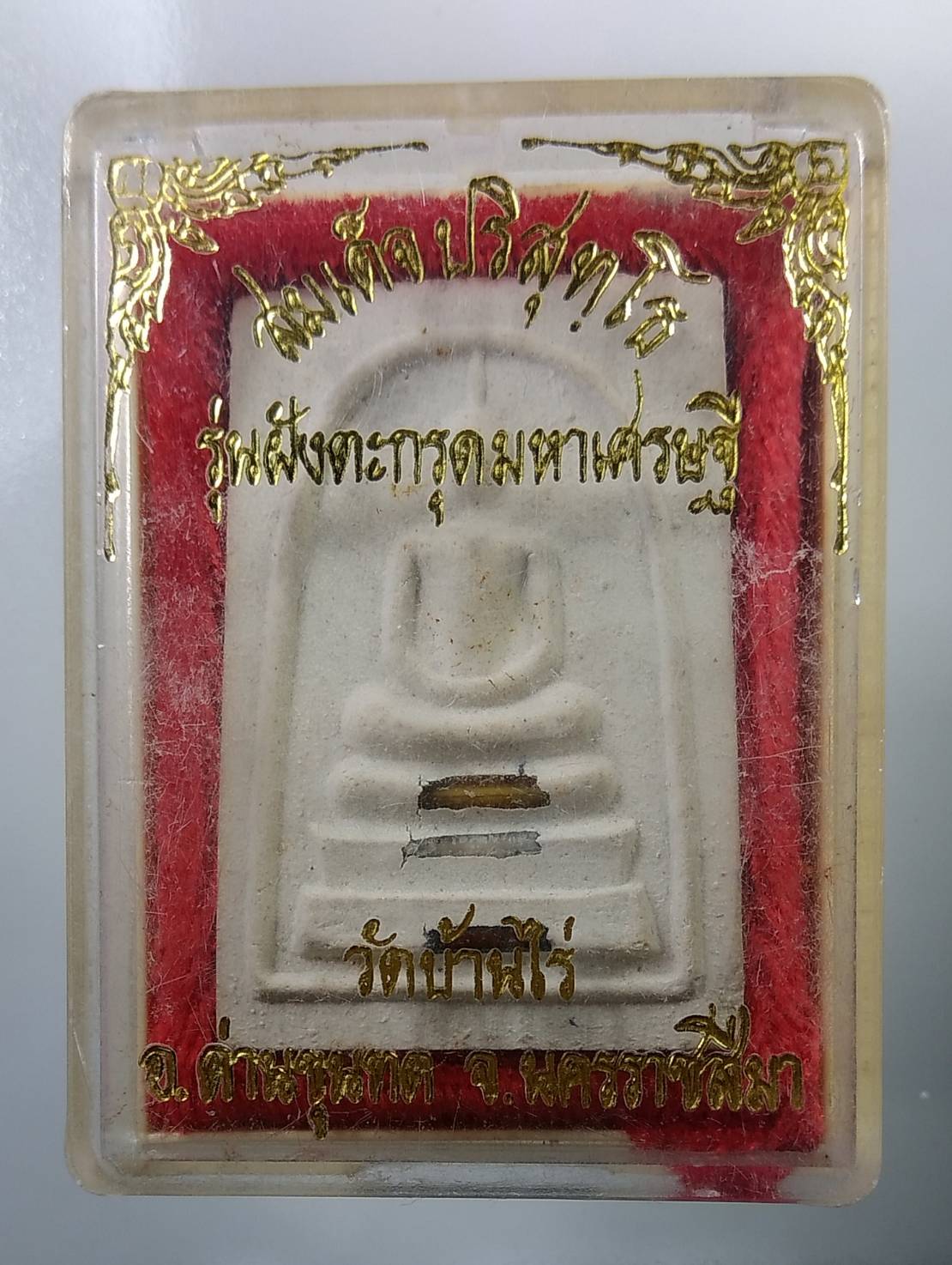 ก132 สมเด็จปริสุทโธ หลวงพ่อคูณ วัดบ้านไร่ รุ่นฝังตะกรุดมหาเศรษฐี ปี2536