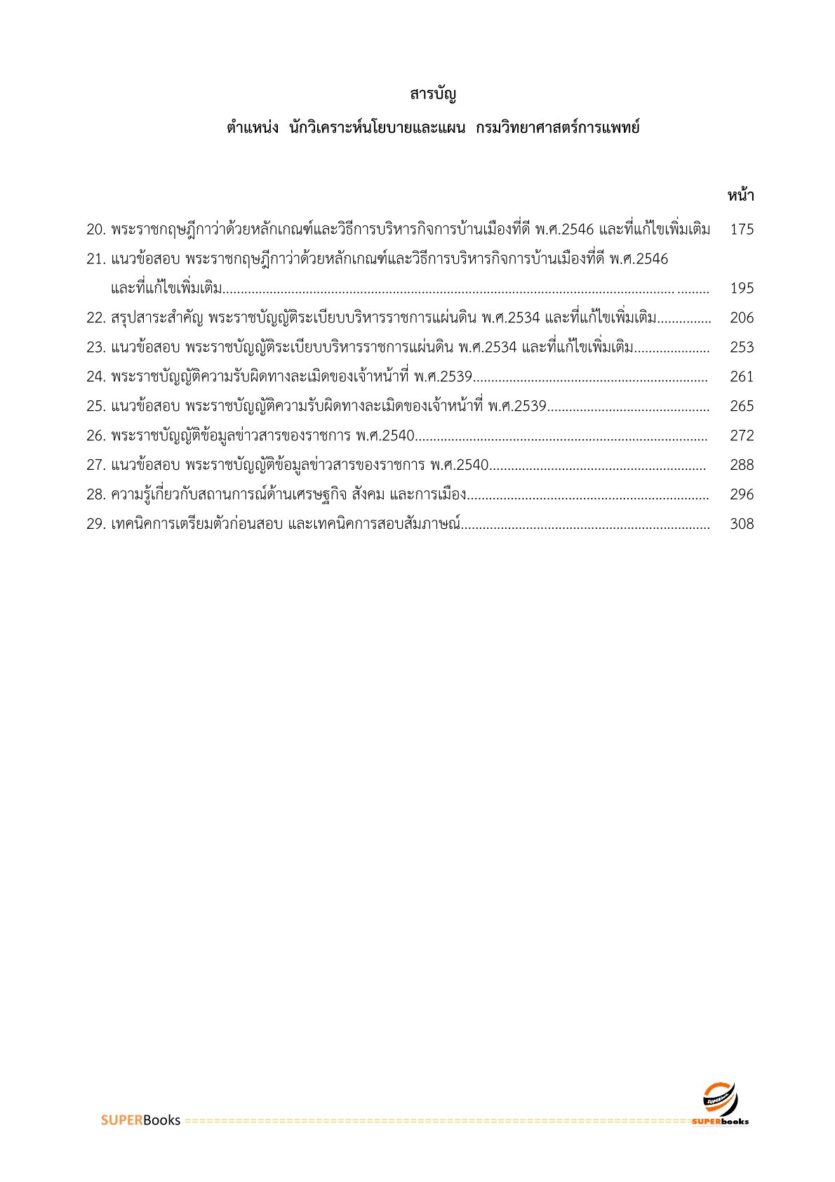แนวข้อสอบ นักวิเคราะห์นโยบายและแผน กรมวิทยาศาสตร์การแพทย์ (พนักงานราชการ)