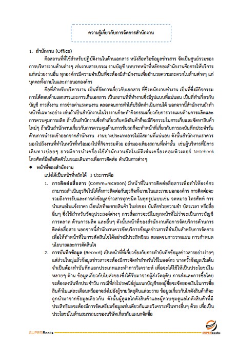 แนวข้อสอบ เจ้าพนักงานธุรการปฏิบัติงาน สำนักงาน ก.พ.