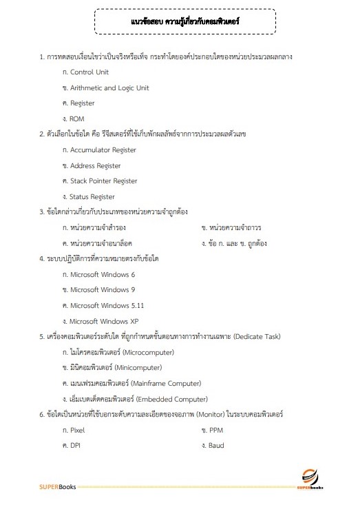 แนวข้อสอบ เจ้าพนักงานการเงินและบัญชีปฏิบัติงาน กรมส่งเสริมสหกรณ์