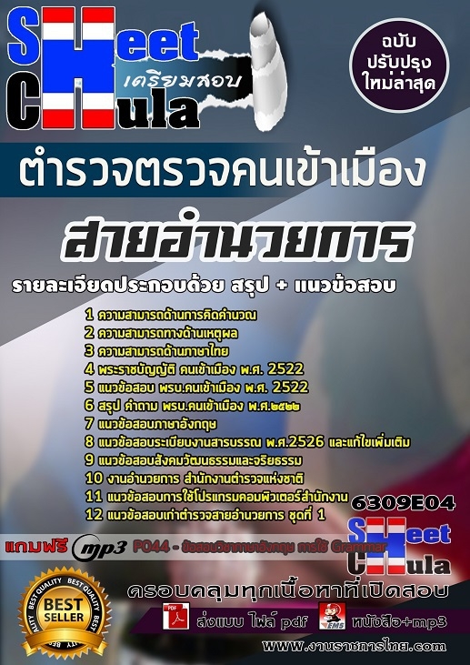 แนวข้อสอบตำรวจตรวจคนเข้าเมือง สายอำนวยการ