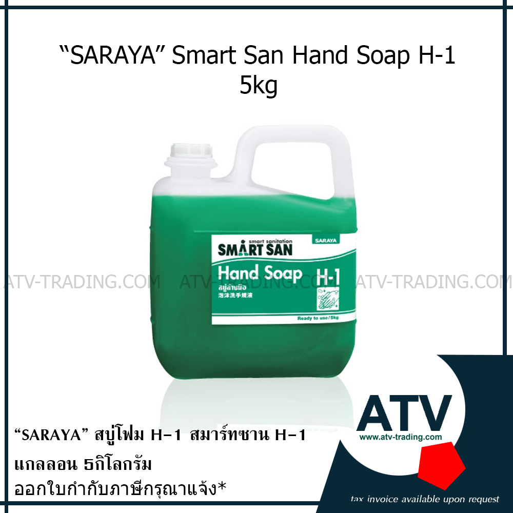 "SARAYA" Smart San H-1 สบู่เหลวชนิดโฟม แบบไม่แต่งกลิ่น ฆ่าเชื้อแบคทีเรีย แกลลอน 5กก.