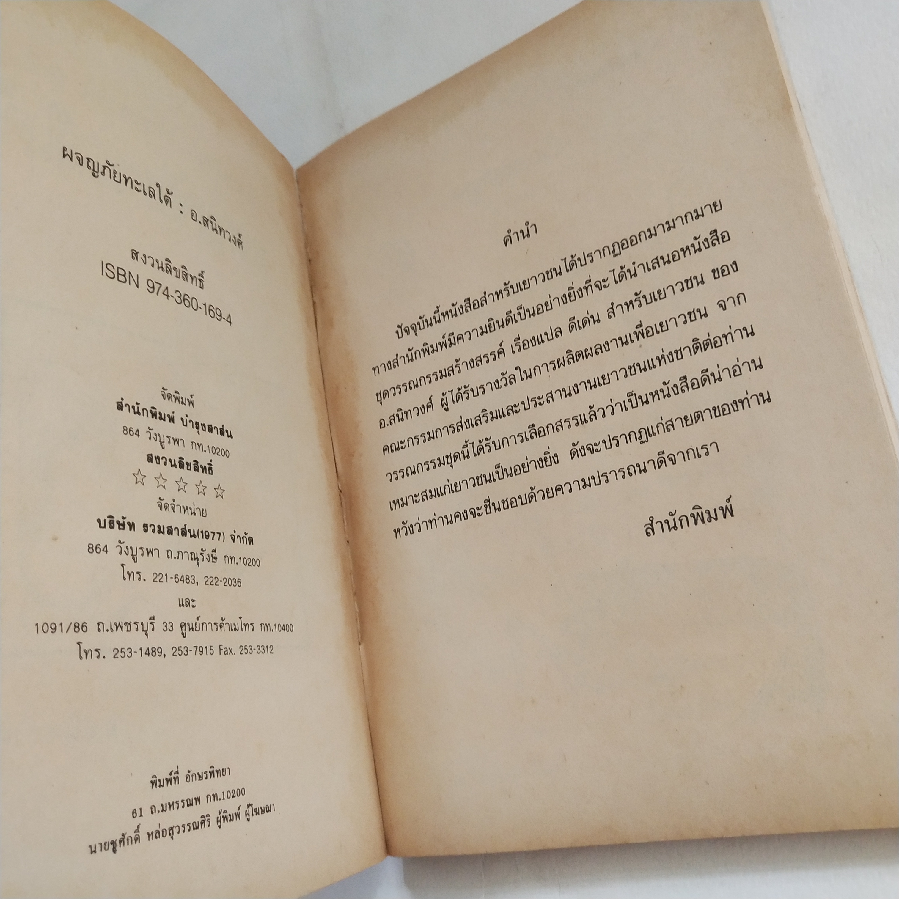 หนังสือเก่าปกมีตำหนิตามภาพ, เรื่องแปลดีเด่นสำหรับเยาวชนชุดที่ 3, ผจญภัยทะเลใต้ โดย อ. สนิทวงศ์