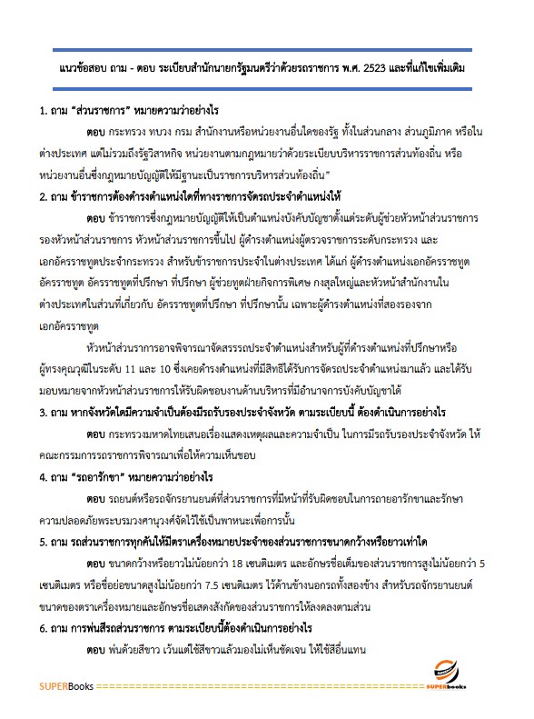 แนวข้อสอบ นักวิชาการพัสดุ สถาบันสุขภาพเด็กแห่งชาติมหาราชินี