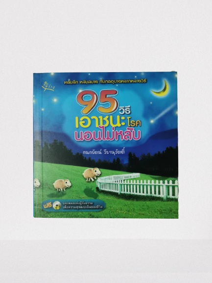 หนังสือ มือ 2 เรื่อง 95 วิธีเอาชนะโรคนอนไม่หลับ พร้อมCDบทเพลงเพื่อการผ่อนคลาย ผู้เขียน : กนกรัตน์ วีรานุวัตติ์