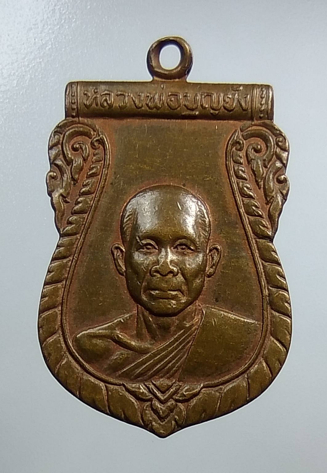 A1413 หลวงพ่อบุญยัง วัดหนองน้อย จ.ชัยนาท ปี2525