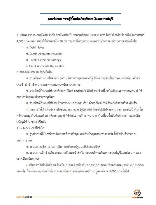 สรุปแนวข้อสอบ พนักงานการเงินและบัญชี กรมสรรพสามิต