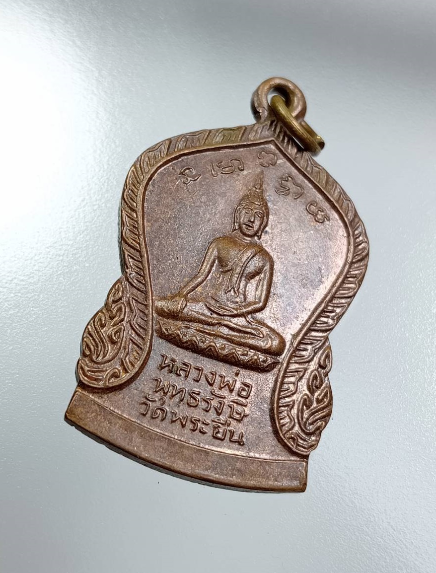 A7747 เหรียญหลวงพ่อพุทธรังษี หลังพระพุทธบาทยุคล วัดพระยืน จ.อุตรดิตถ์