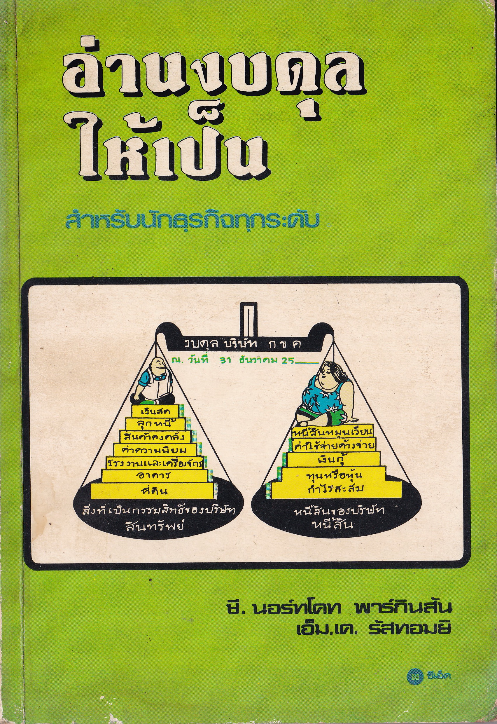 หนังสือการเงินเก่า **พร้อมภาพการ์ตูนบรรยาย "อ่านงบดุลให้เป็น" สำหรับนักธุรกิจทุกระดับ โดย ซี.นอร์ทโคท พาร์กินสัน และ เอ็ม.เค.รัสทอมยิ แปลจาก All About Balance Sheets ของ C.NORTHCOTE PARKINSON AND M.K. Rustomji แปลโดย กาญจนา ชวาลกร พิมพ์ครั้งที่
