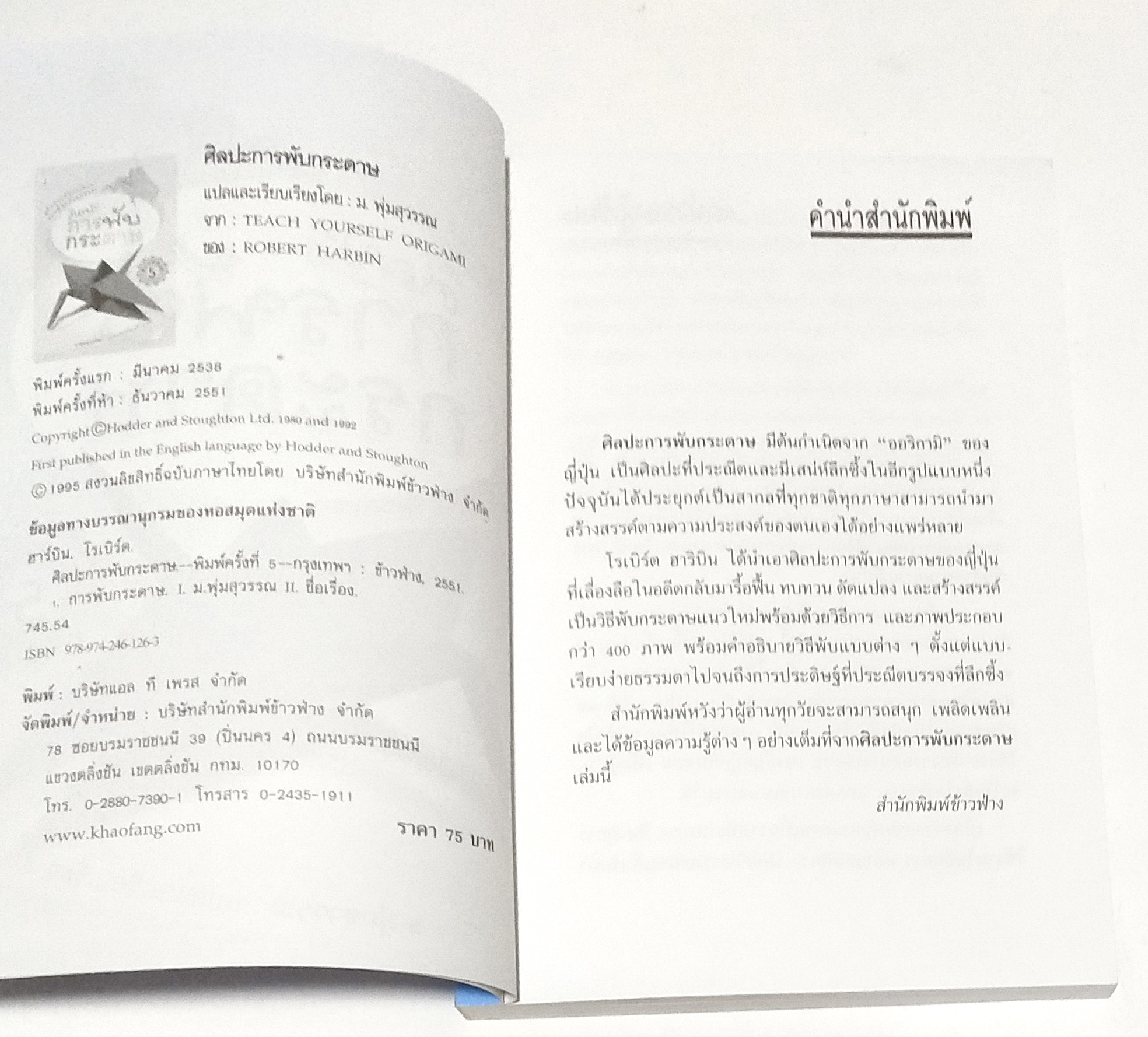 หนังสือ คู่มือการพับกระดาษแบบญี่ปุ่นด้วยตนเอง**หน้าสุดท้ายมีรอยคราบสก๊อตเทป "ศิลปะการพับกระดาษ" แปลและเรียบเรียงโดย ม.พุ่มสุวรรณ พิมพ์ครั้งที่5 ธันวาคม 2551 จาก TEACH YOURSELF ORIGAMI ของ ROBERT HARBIN