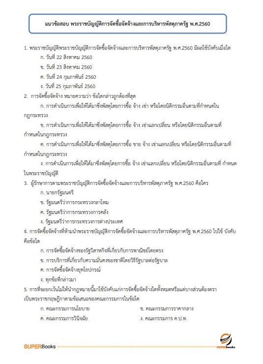 แนวข้อสอบ เจ้าพนักงานพัสดุปฏิบัติงาน กรมศุลกากร