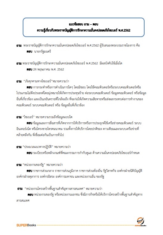 แนวข้อสอบ นักวิชาการคอมพิวเตอร์ปฏิบัติการ กรมอุทยานแห่งชาติ สัตว์ป่า และพันธุ์พืช