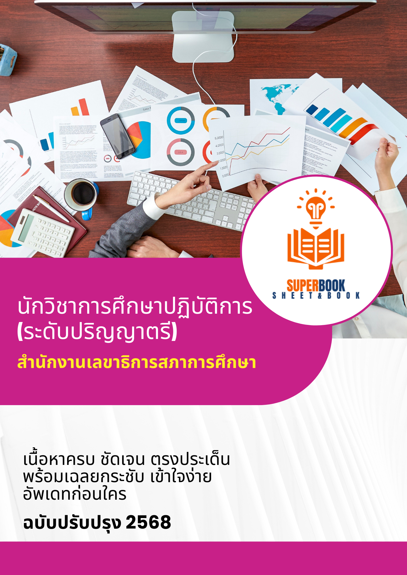 แนวข้อสอบ นักวิชาการศึกษาปฏิบัติการ (ระดับปริญญาตรี) สำนักงานเลขาธิการสภาการศึกษา