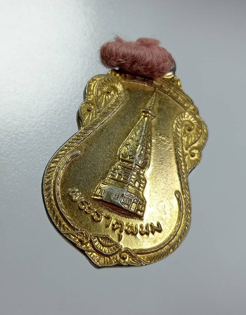 A7983 เหรียญพระธาตุพนม วัดพระธาตุพนม จ.นครพนม หลังยันต์