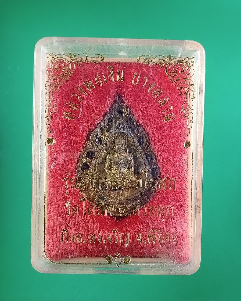 ก856 หลวงพ่อเงิน วัดบางคลาน ออกวัดใดลึก จ.พิจิตร ปี2539