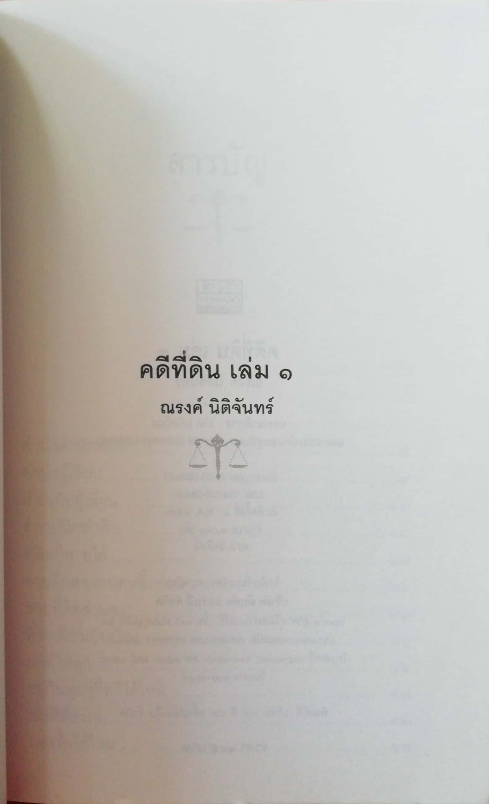 หนังสือกฏหมาย "คดีที่ดิน เล่ม1" โดย ณรงค์ นิติจันทร์ พิมพ์ครั้งที่1 ปี 2540, เรื่องจริงจากคำตัดสินของศาลสูง อ่านมัน อ่านสนุก ป.1 ถึง ดอกเตอร์ก็อ่านได้
