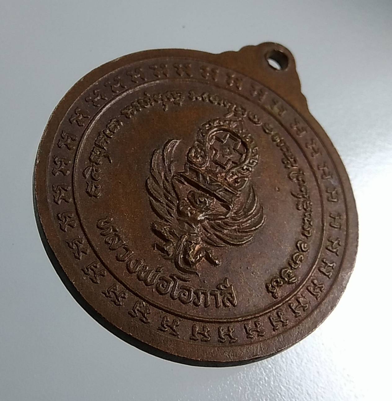 A1723 เหรียญหลวงพ่อโอภาสี หลังครุฑแบกเสมา