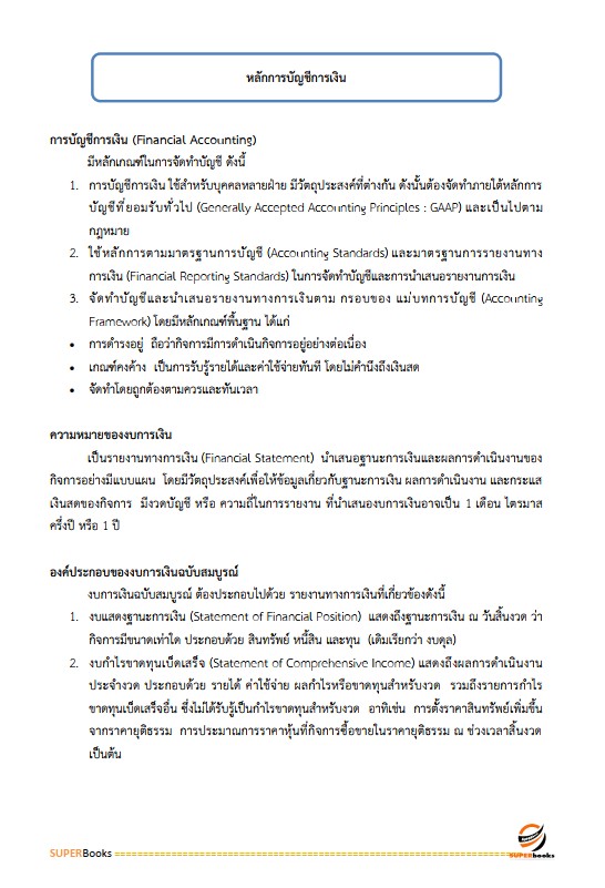 แนวข้อสอบ นักวิชาการเงินและบัญชีปฏิบัติการ สำนักงานการปฏิรูปที่ดินเพื่อเกษตรกรรม (สปก.)