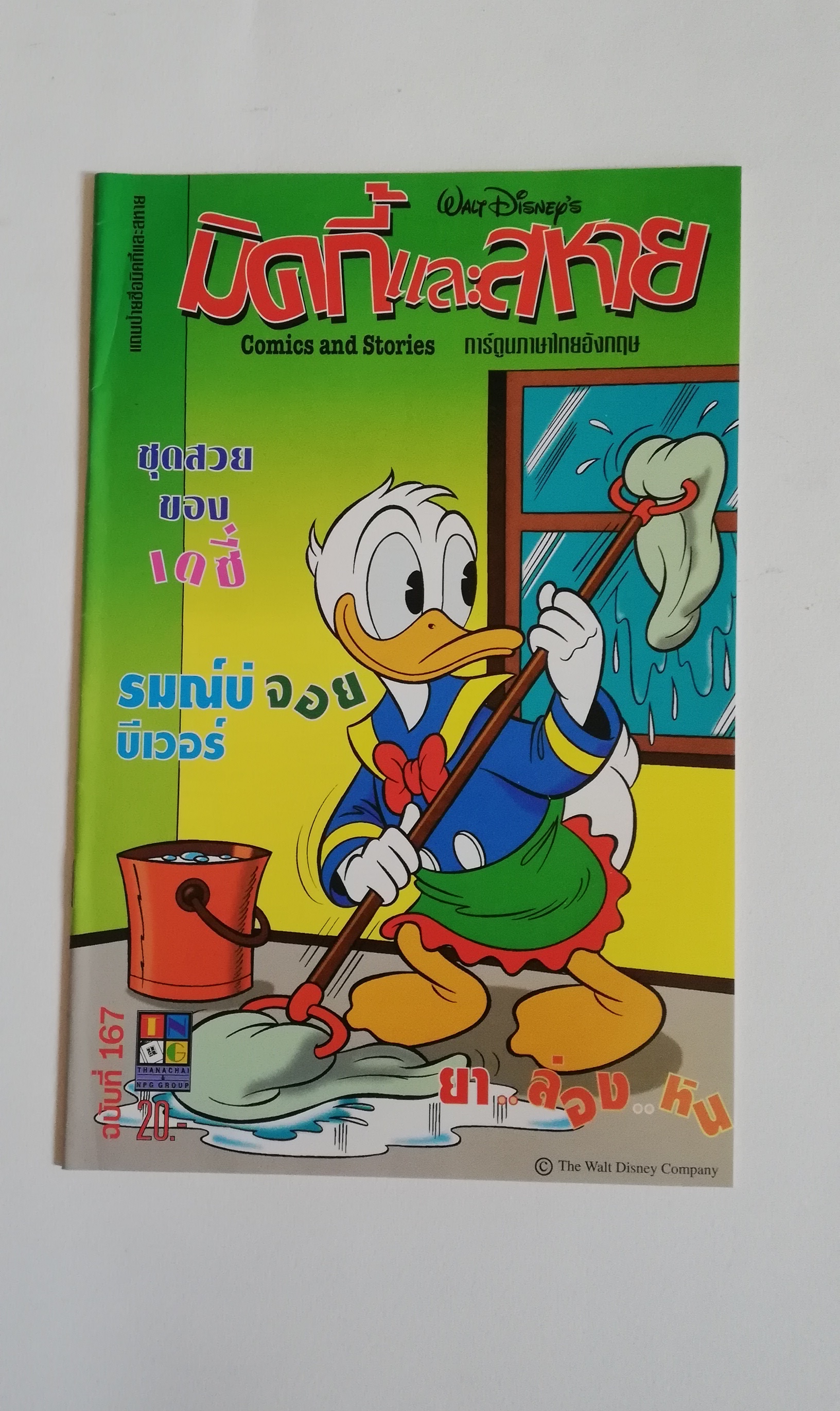 หนังสือการ์ตูน2ภาษาจากดิสนีย์ เนชั่นคอมิคส์, มิกกี้และสหาย ฉบับที่167 ตอน ชุดสวยของเดซี่