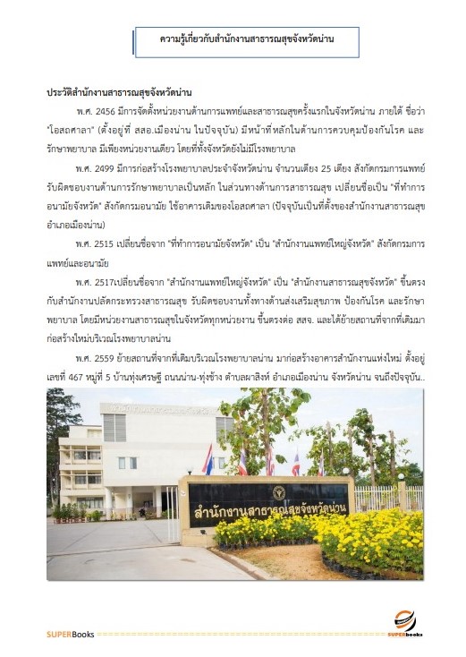 แนวข้อสอบ เจ้าพนักงานธุรการ สำนักงานสาธารณสุขจังหวัดน่าน