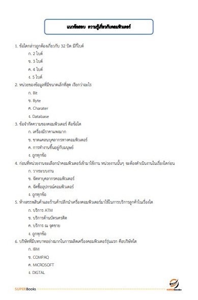 แนวข้อสอบ นักวิชาการคอมพิวเตอร์ สถาบันมะเร็งแห่งชาติ