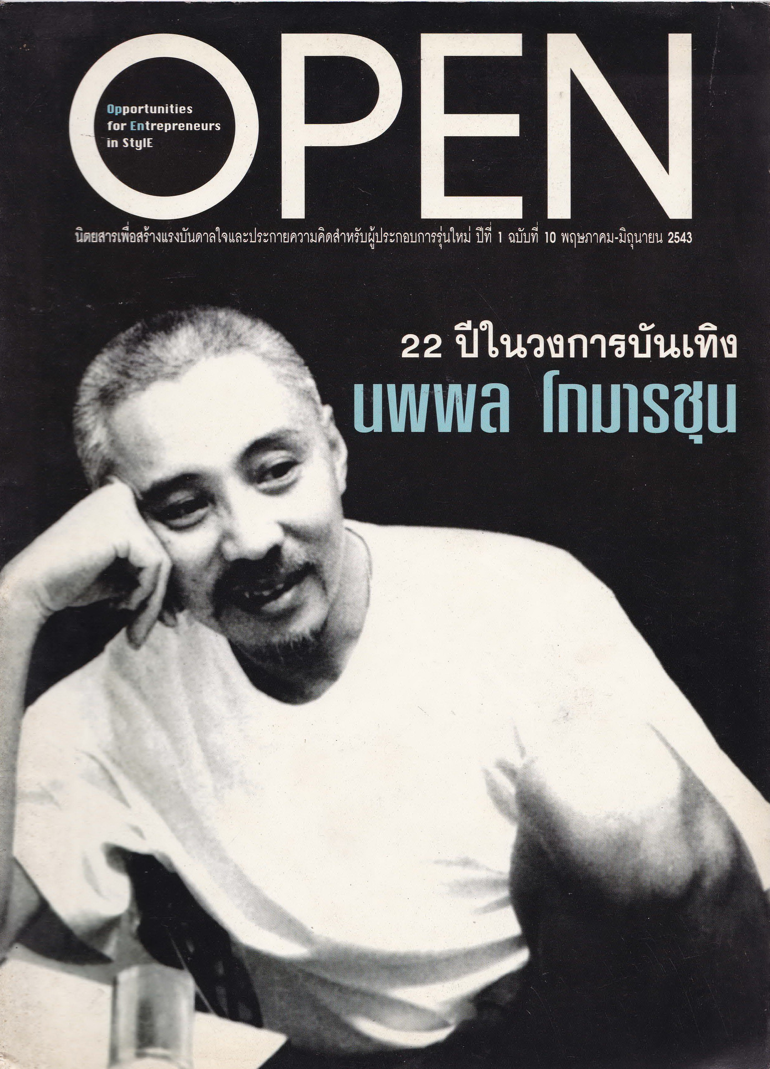 นิตยสารเก่า OPEN,Opportunity for Entrepreneur in Style นิตยสารเพื่อสร้างแรงบันดาลใจและประกายความคิดสำหรับผู้ประกอบการรุ่นใหม่ ปีที่ 1 ฉบับที่ 10 พฤษภาคม-มิถุนายน 2543 - 22 ปีในวงการบันเทิง นพพล โกมารชุน