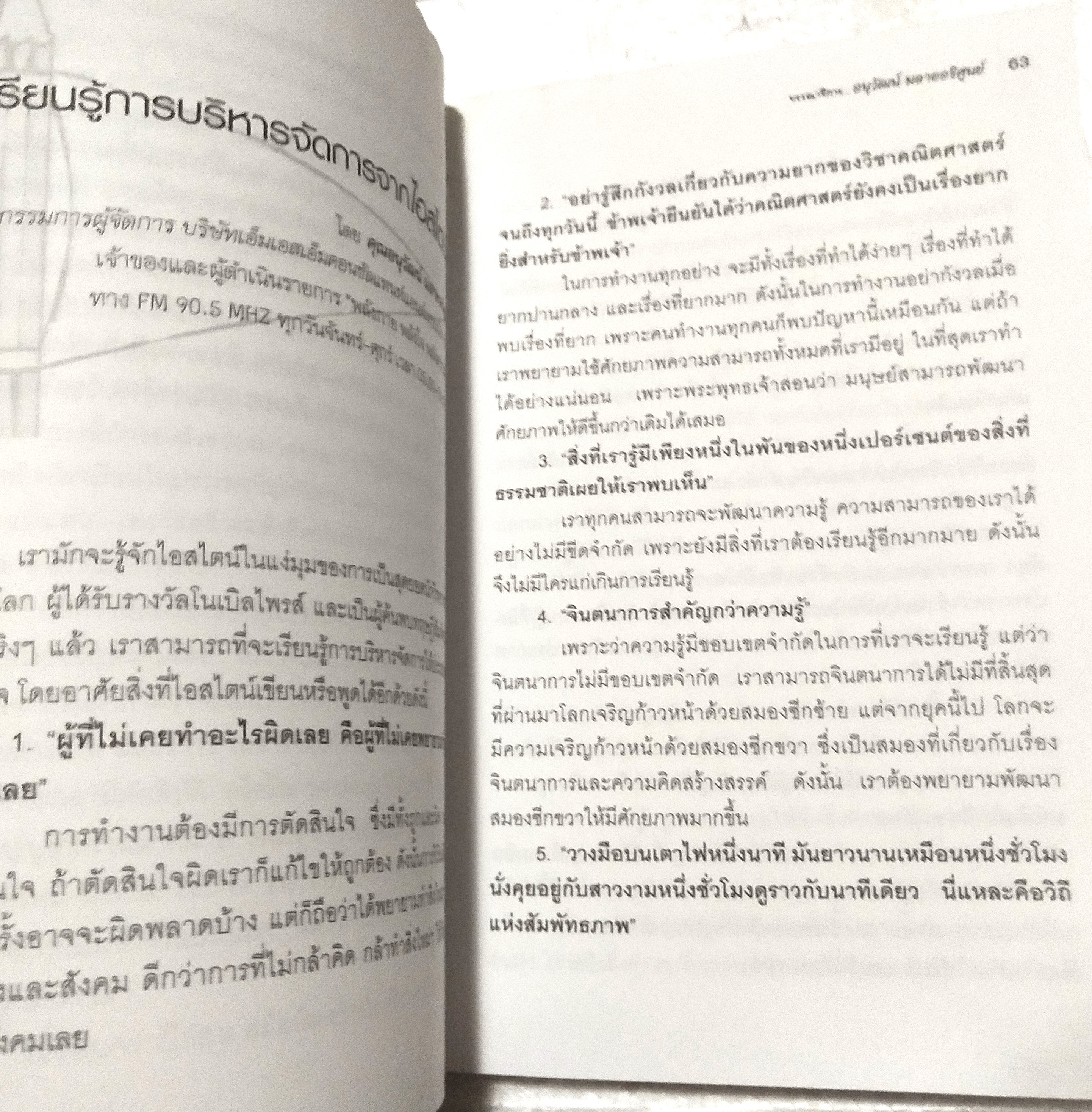หนังสือ *** มีตำหนิ ช่วงหน้าแรกๆ และ ช่วงหน้าคำนำจนถึงหน้าโฆษณา หลุดจากสัน "พลังกาย พลังใจ พลังความคิด" โดย อนุวัฒน์ มลายอริศูนย์ ในนามบริษัท เอ็ม.เอส.เอ็ม.คอนซัลเทนซ์ แอนด์ เทรนนิ่ง จำกัด พิมพ์ครั้งที่ 1 มีนาคม 2553 -เอาโจทย์ประเทศไทยมาเป็นโจทย