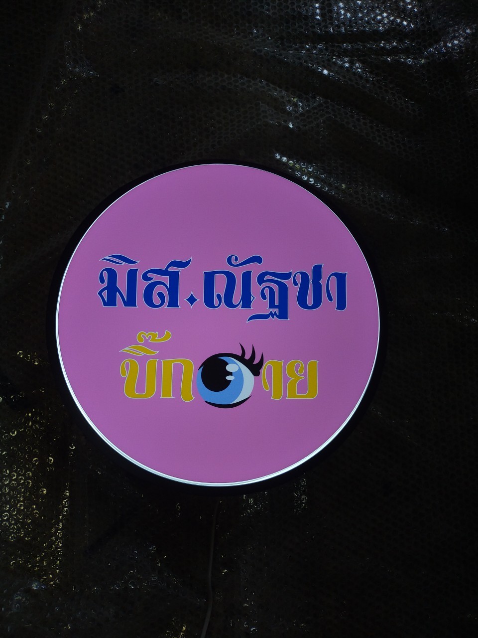 งานป้ายกล่องไฟ มิส ณัฐชา บิ๊กอาย