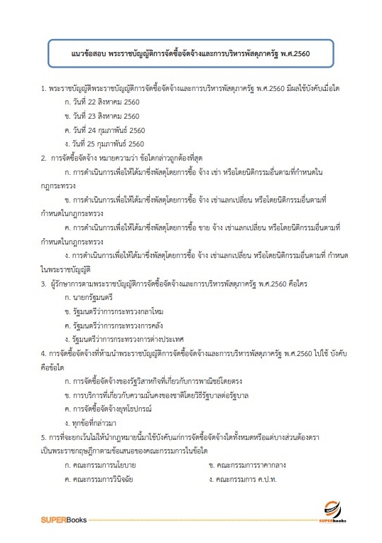 แนวข้อสอบ นักจัดการงานทั่วไปปฏิบัติการ กรมการข้าว
