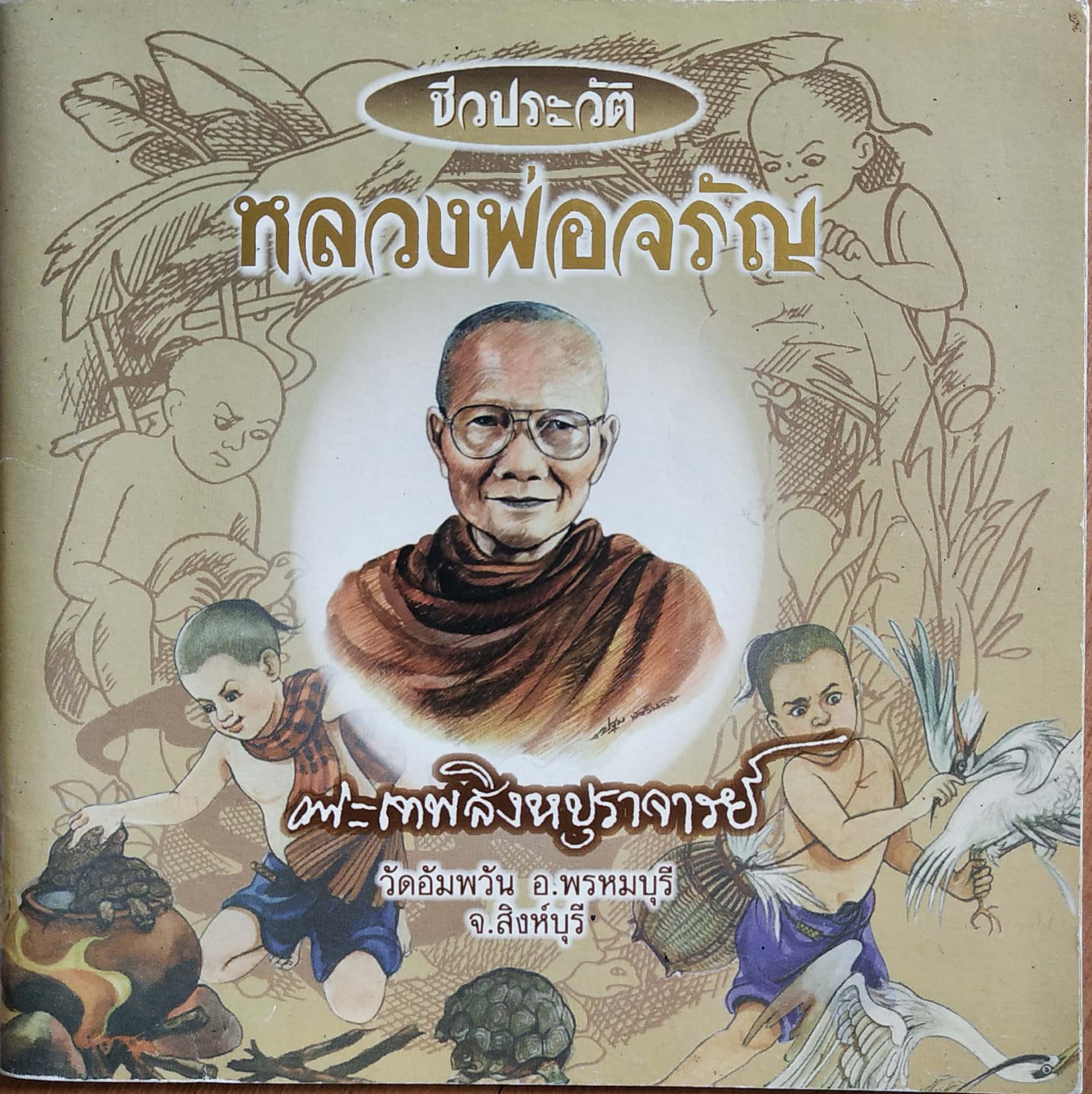 หนังสือภาพการ์ตูนชีวประวัติ หลวงพ่อจรัญ พระเทพสิงหบุราจารย์ วัดอัมพัน อ.พรหมบุรี จ.สิงหบุรี