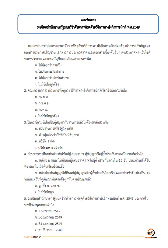 แนวข้อสอบ นักวิชาการพัสดุปฏิบัติการ กรมเจ้าท่า