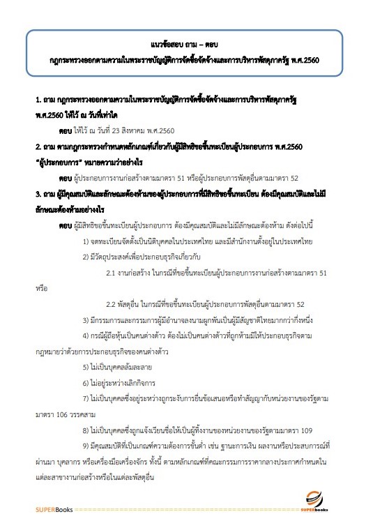 แนวข้อสอบ นักวิชาการพัสดุ สำนักงานปลัดกระทรวงดิจิทัลเพื่อเศรษฐกิจและสังคม