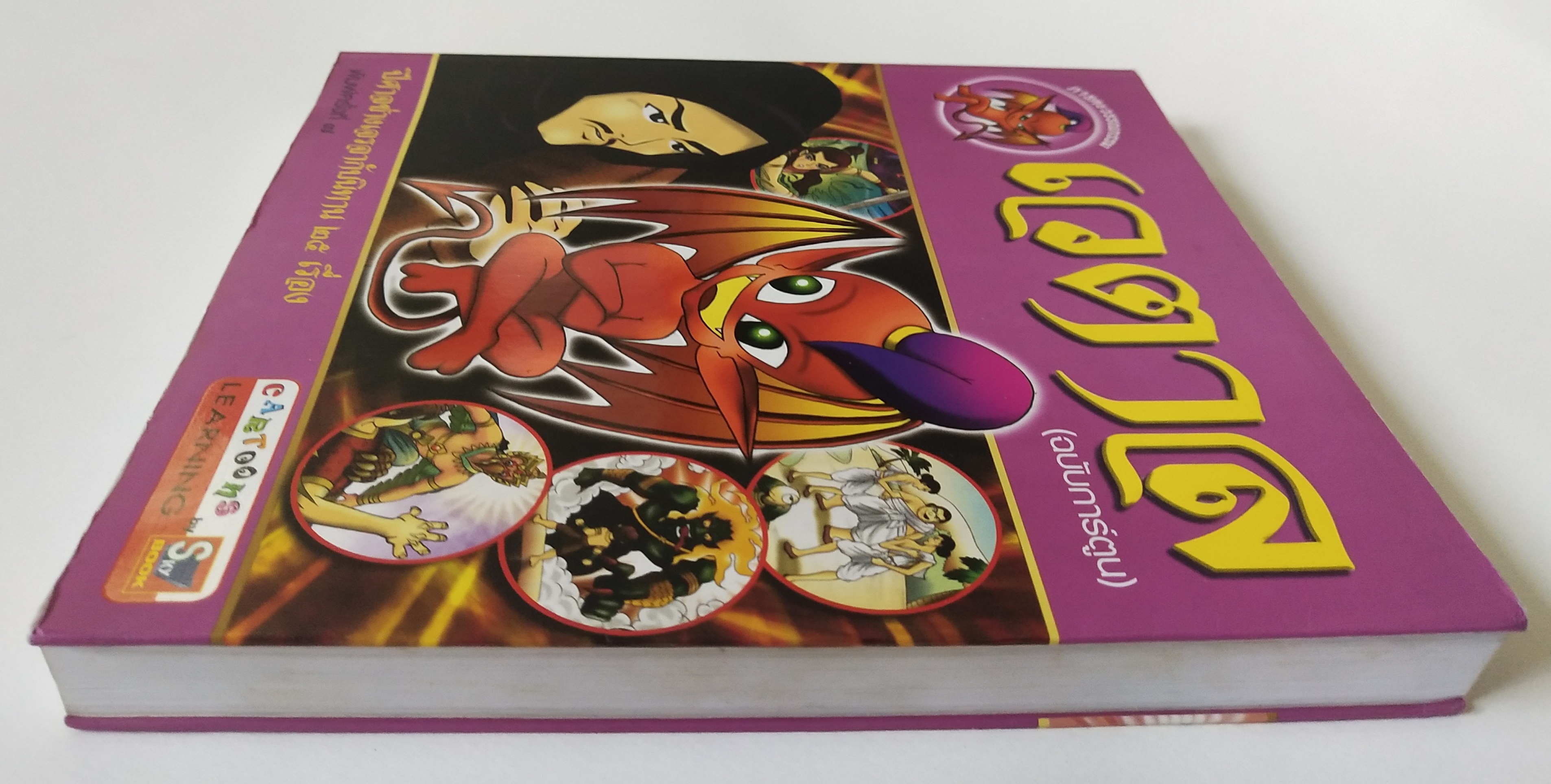 หนังสือภาพ ภารตะวรรณกรรม "เวตาล ฉบับการ์ตูน_ปีศาจช่างเจรจากับนิทาน 25 เรื่อง" พิมพ์ครั้งที่7 พฤษภาคม 2550