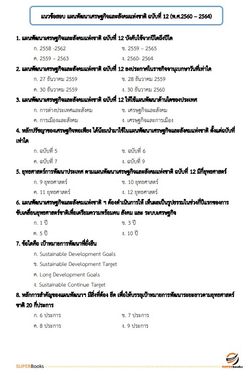 แนวข้อสอบ นักวิเคราะห์นโยบายและแผน (ปริญญาตรี) กรมวิทยาศาสตร์การแพทย์
