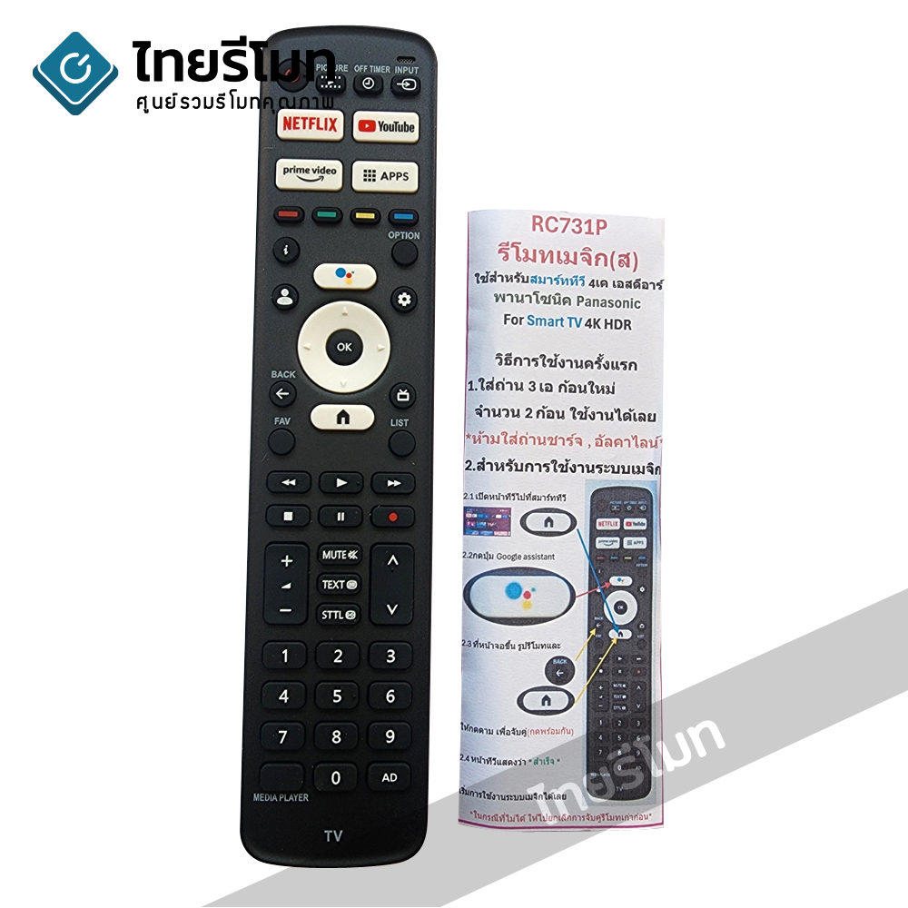 รีโมททีวี Panasonic Smart TV สั่งงานด้วยเสียงได้ (ปุ่มNETFLIX/ปุ่มYouTube) รุ่น RC731P สมาร์ททีวี
