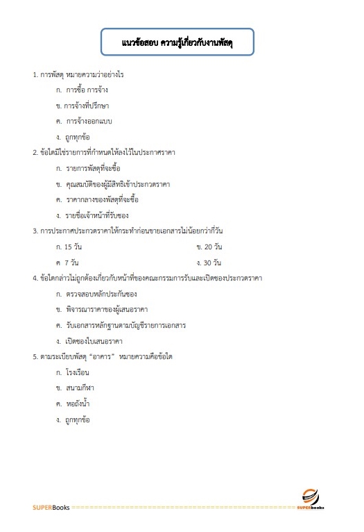 แนวข้อสอบ นักวิชาการพัสดุปฏิบัติงาน สำนักงานเลขาธิการสภาผู้แทนราษฎร