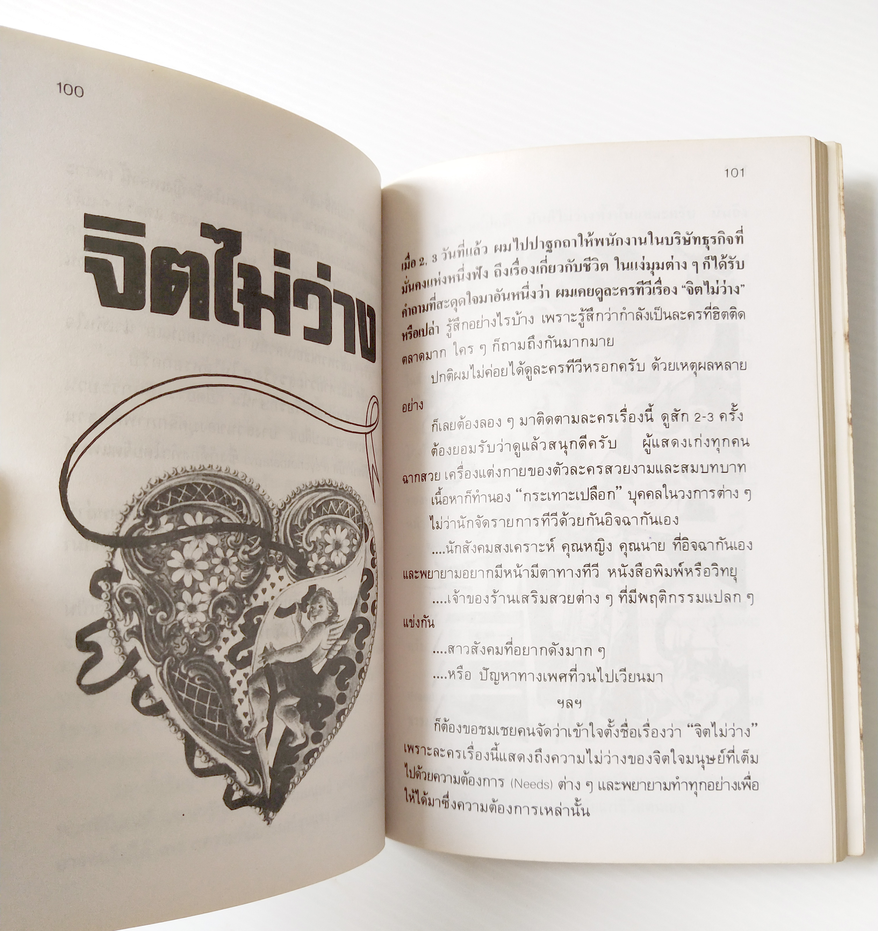 หนังสือจิตวิทยาเก่า พิมพ์ครั้งแรก 2525 **มีตำหนิตามภาพ ,'' จิตแพทย์ วิทยา นาควัชระ แนะนำชีวิต เล่ม 4" หนังสือเพื่อการรู้จักชีวิตให้มากขึ้น วิธีสร้างอารมณ์ ความมั่นใจให้กับตนเอง ,ท่าอย่างไรดีเมื่อสามีมีเมียน้อย , จิตไม่ว่าง, เจ็บ,แค้น,ชู้, ก