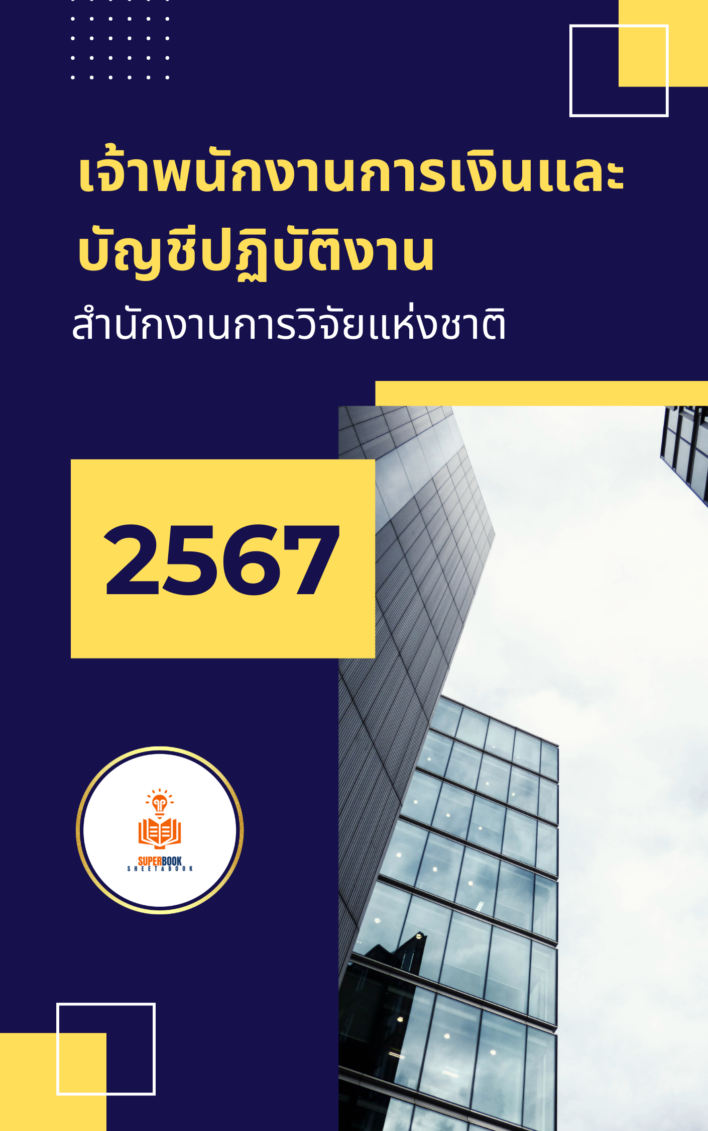 แนวข้อสอบ เจ้าพนักงานการเงินและบัญชีปฏิบัติงาน สำนักงานการวิจัยแห่งชาติ