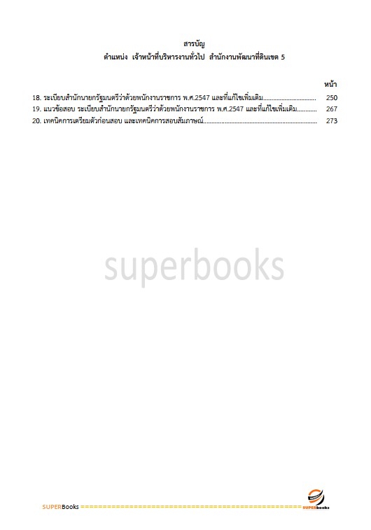 แนวข้อสอบ เจ้าหน้าที่บริหารงานทั่วไป สำนักงานพัฒนาที่ดินเขต 5
