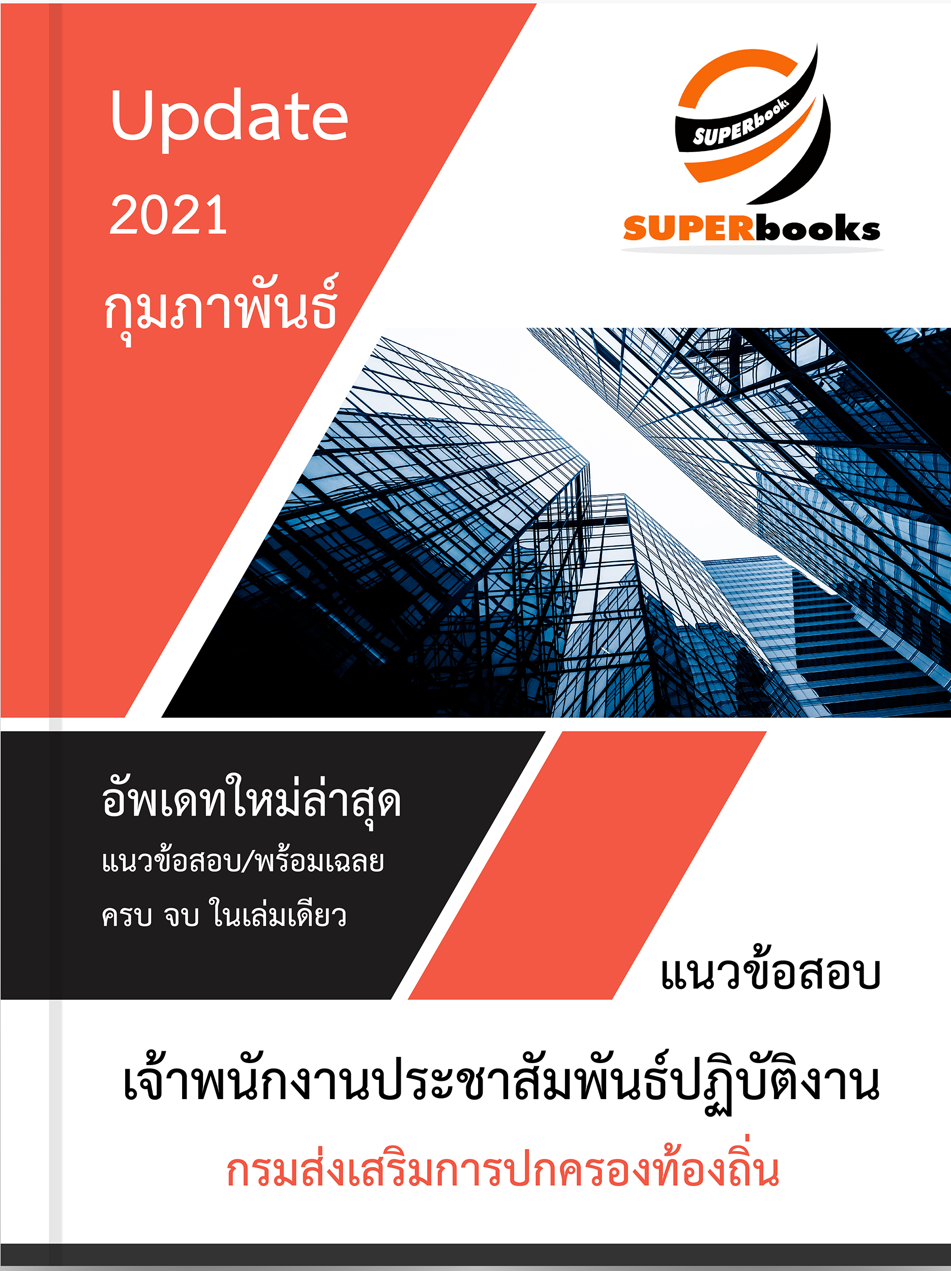 แนวข้อสอบ เจ้าพนักงานประชาสัมพันธ์ปฏิบัติงาน กรมส่งเสริมการปกครองท้องถิ่น